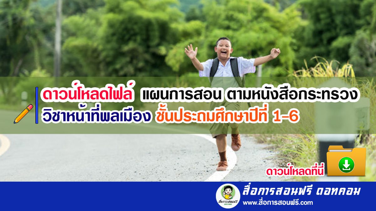 ดาวน์โหลดไฟล์ แผนการสอน ตามหนังสือกระทรวง วิชาหน้าที่พลเมือง ป.1-6 -  สื่อการสอนฟรี.Com